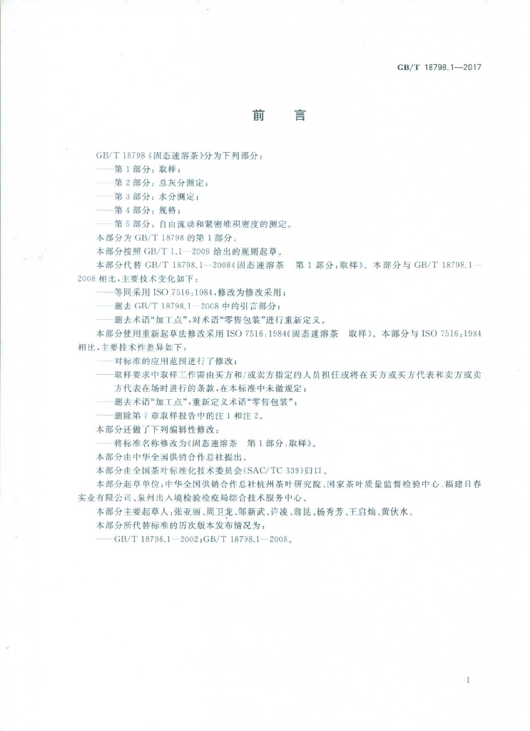 GB/T 18798.1-2017 标准预览