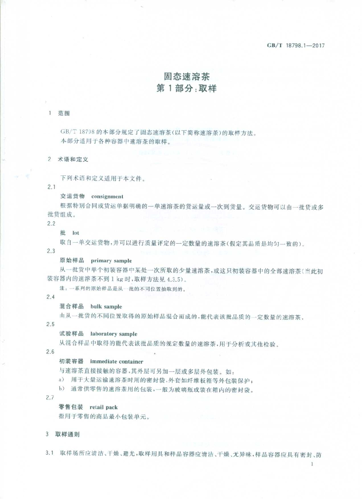 GB/T 18798.1-2017 标准预览