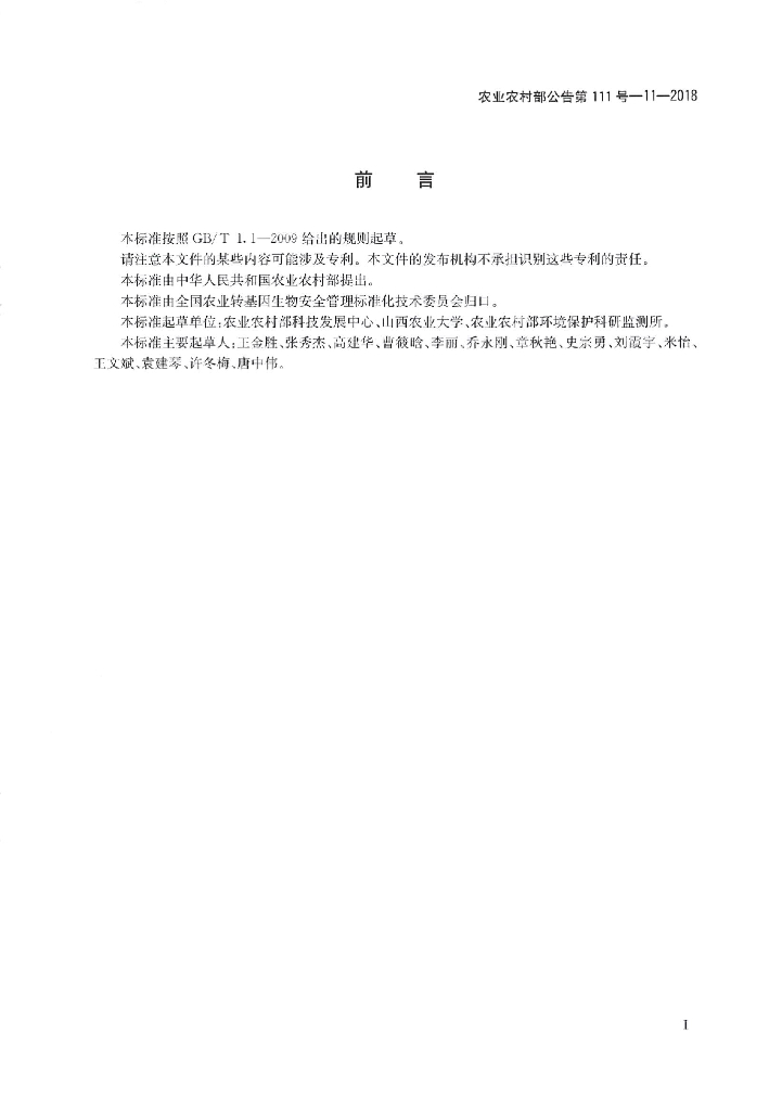 农业农村部公告第111号-11-2018 标准预览
