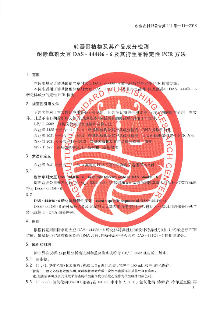 农业农村部公告第111号-11-2018 标准预览