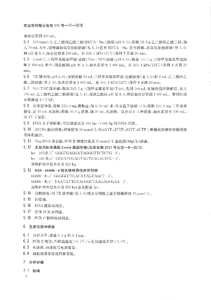 农业农村部公告第111号-11-2018 标准预览