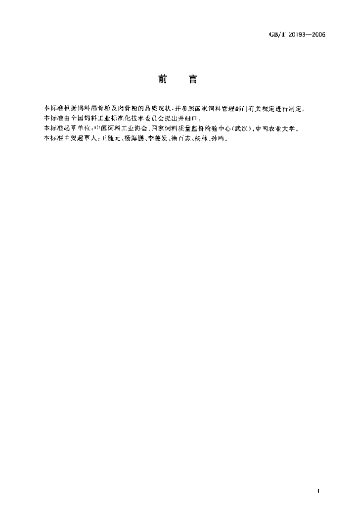 GB/T 20193-2006 标准预览