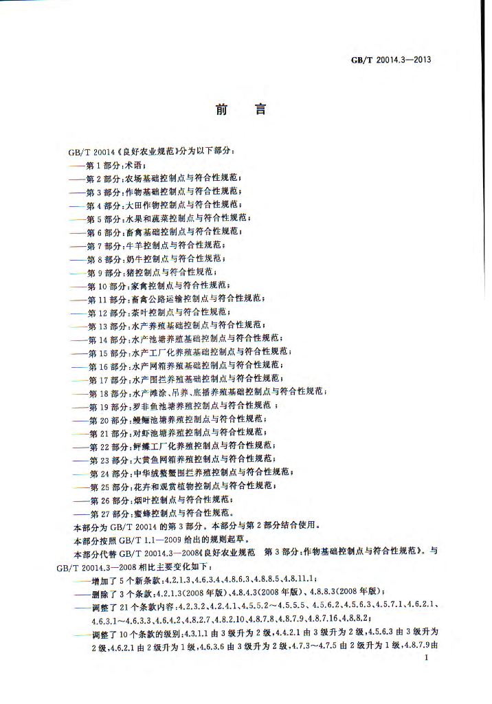 GB/T 20014.3-2013 标准预览