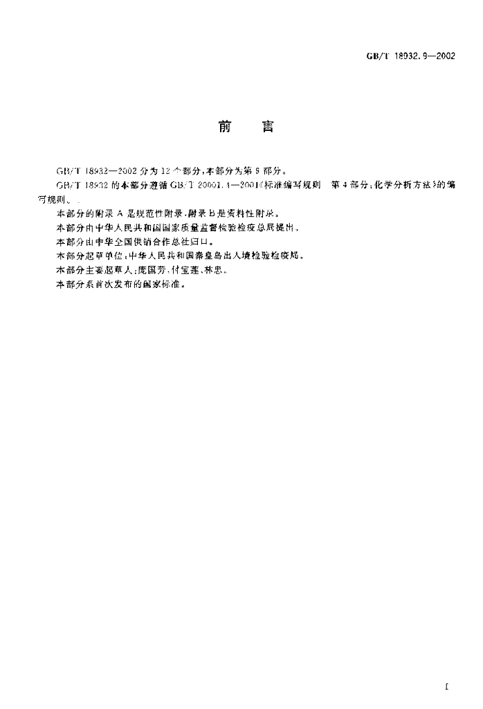 GB/T 18932.9-2002 标准预览