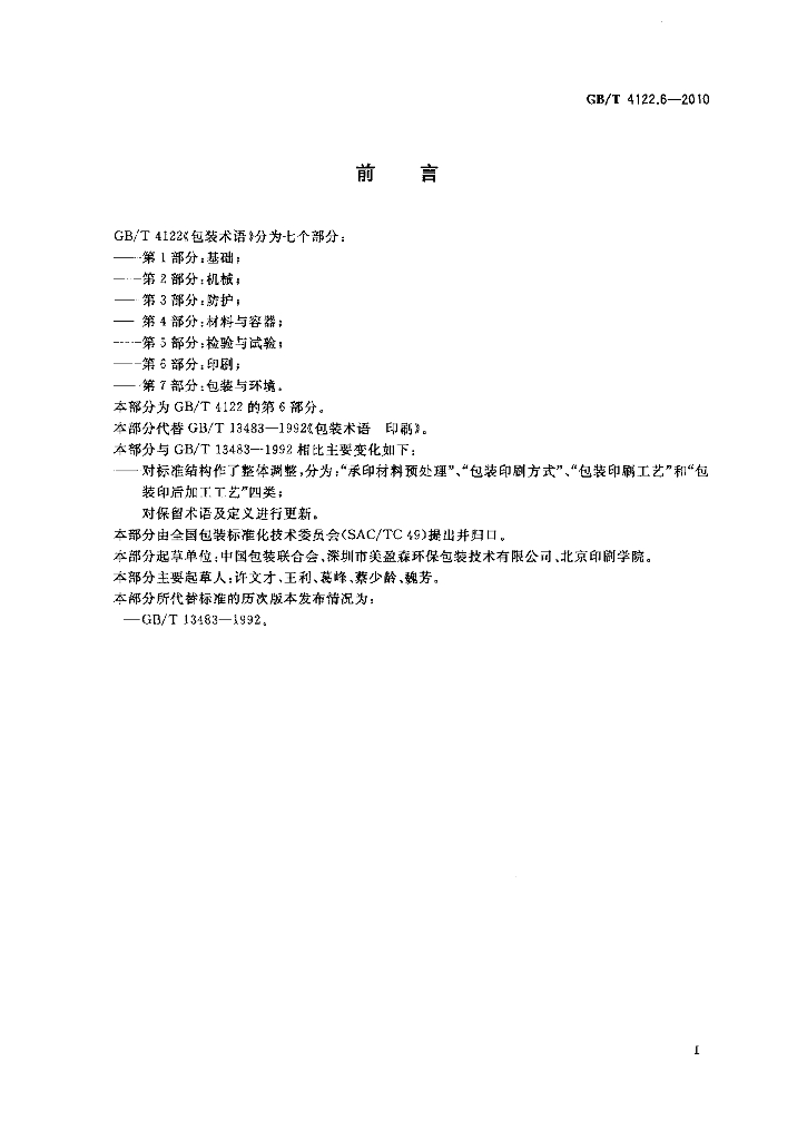 GB/T 4122.6-2010 标准预览