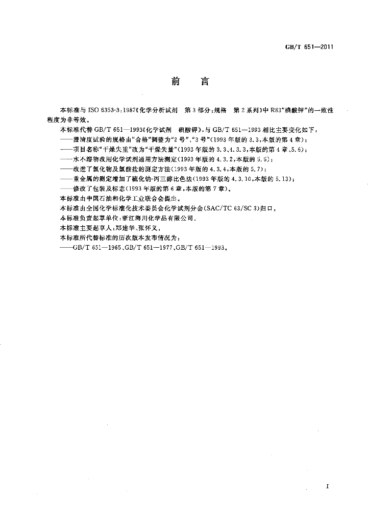 GB/T 651-2011 标准预览