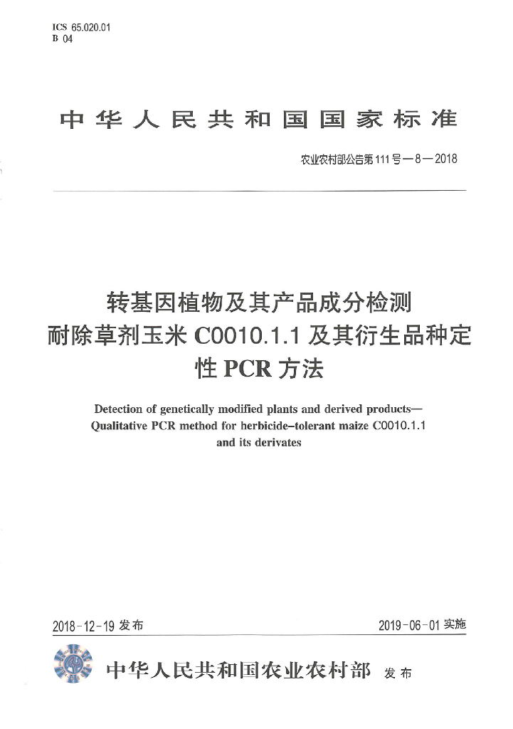 农业农村部公告第111号-8-2018 标准预览