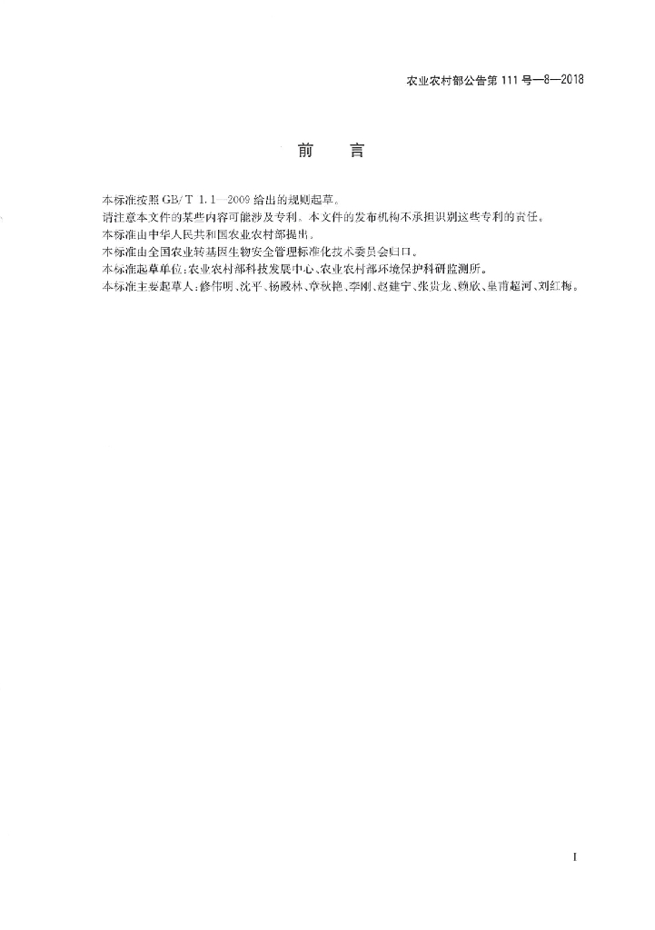 农业农村部公告第111号-8-2018 标准预览