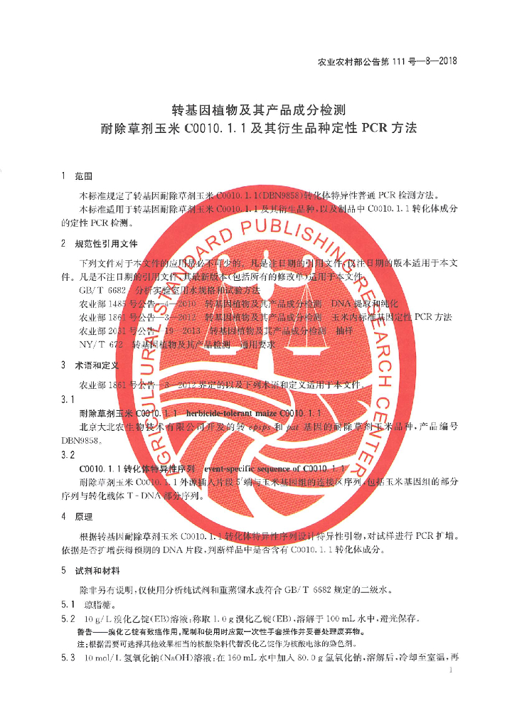 农业农村部公告第111号-8-2018 标准预览