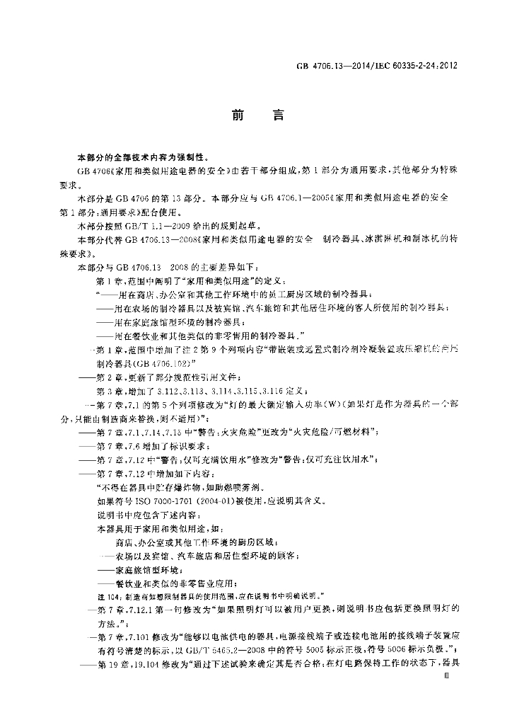 GB 4706.13-2014 标准预览