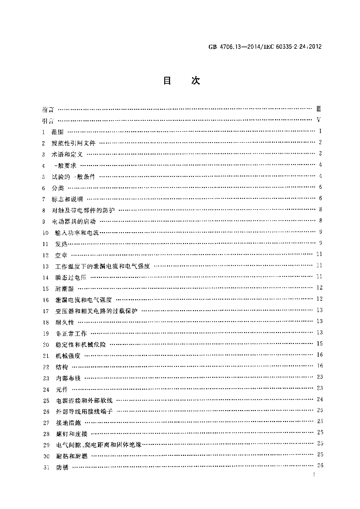 GB 4706.13-2014 标准预览