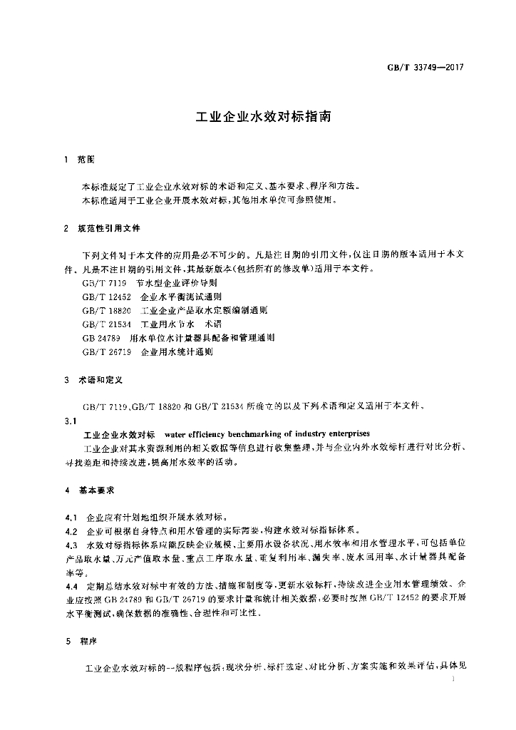 GB/T 33749-2017 标准预览
