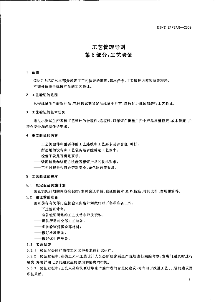 GB/T 24737.8-2009 标准预览