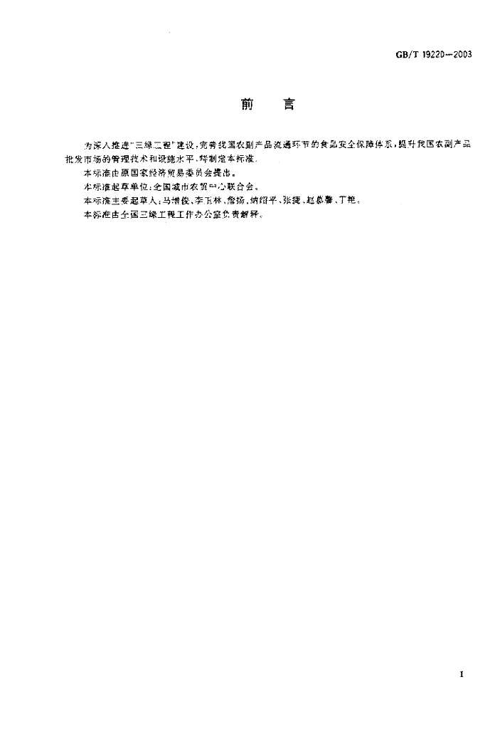 GB/T 19220-2003 标准预览