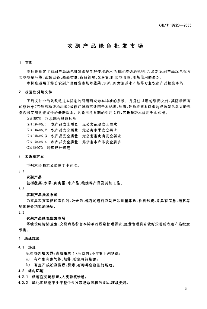 GB/T 19220-2003 标准预览