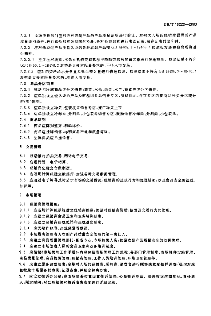 GB/T 19220-2003 标准预览
