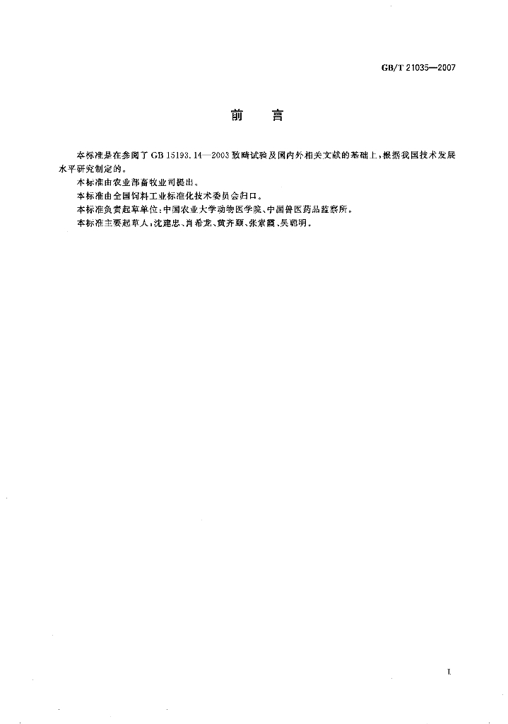 GB/T 21035-2007 标准预览