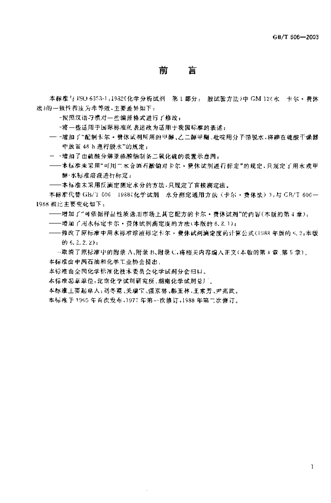 GB/T 606-2003 标准预览