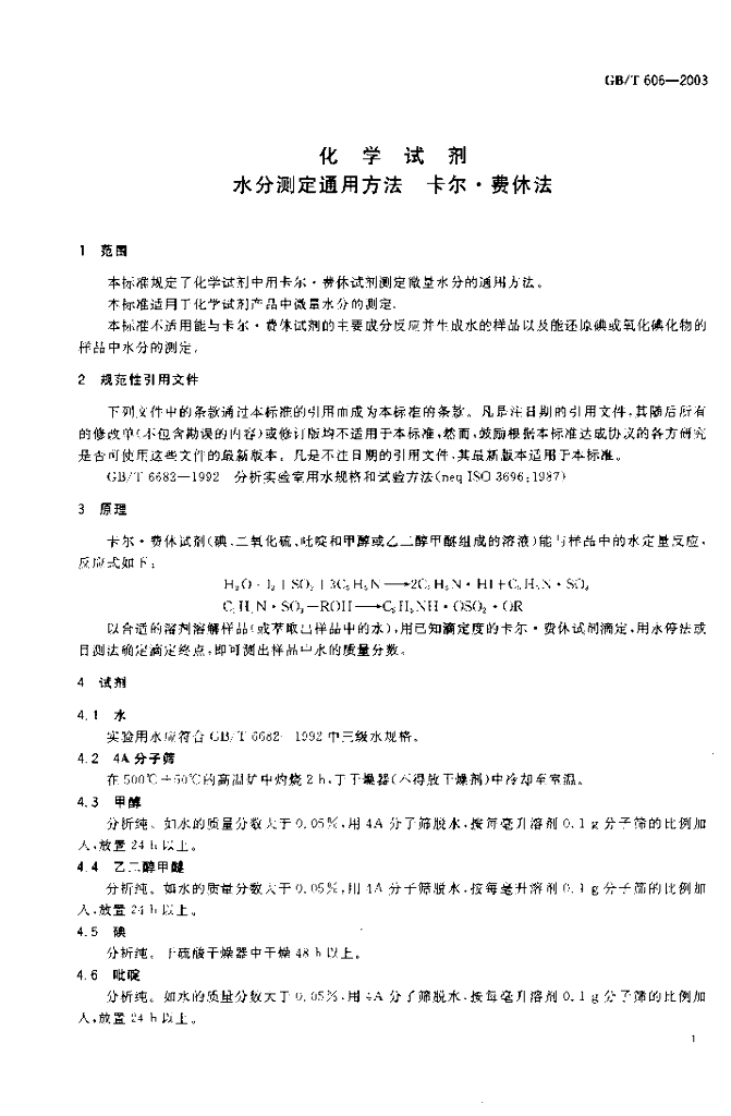 GB/T 606-2003 标准预览