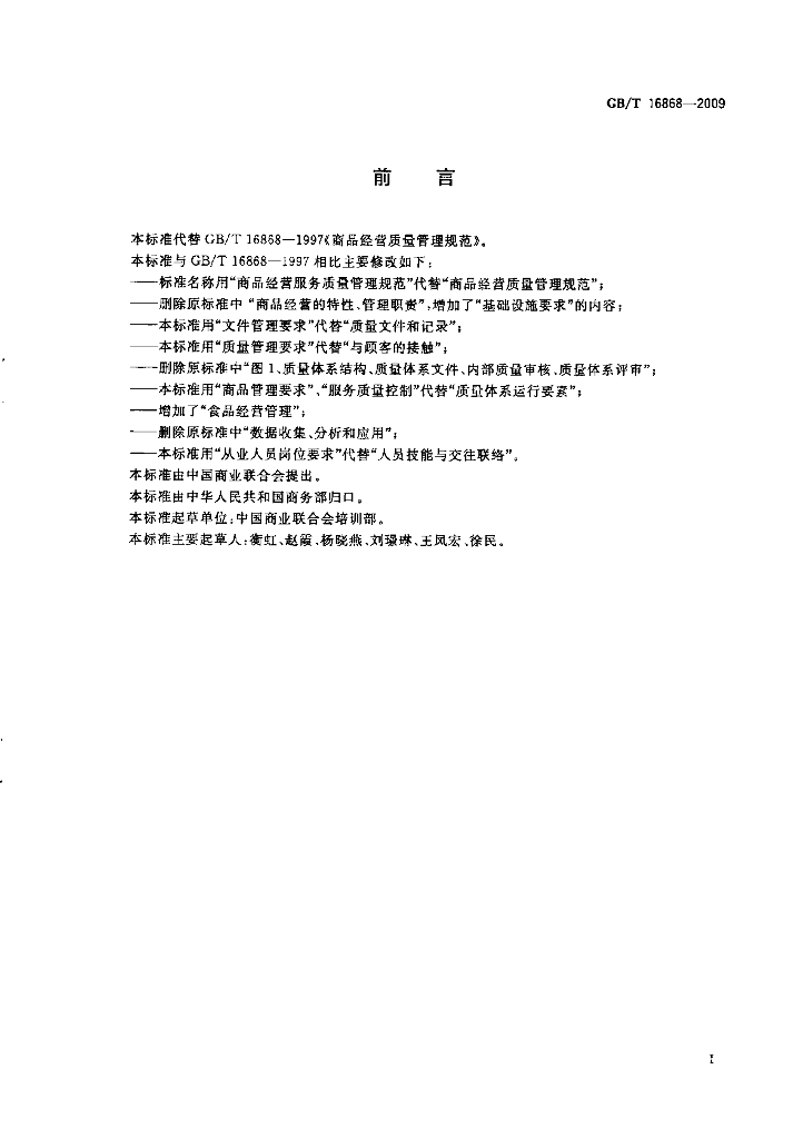 GB/T 16868-2009 标准预览