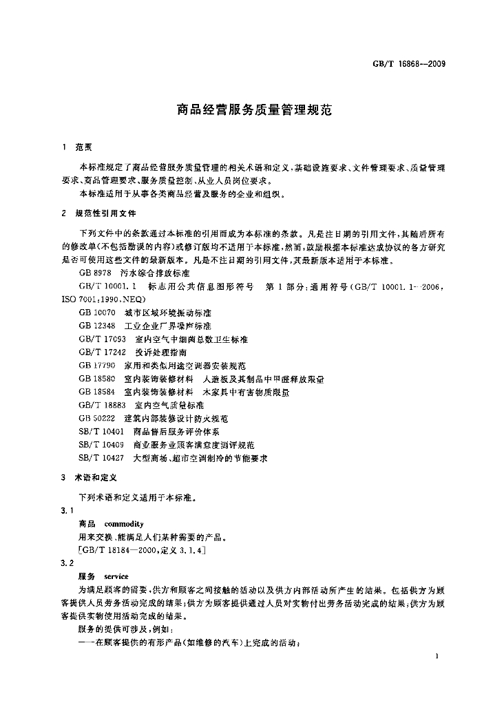 GB/T 16868-2009 标准预览
