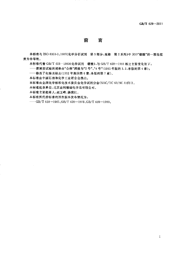 GB/T 628-2011 标准预览