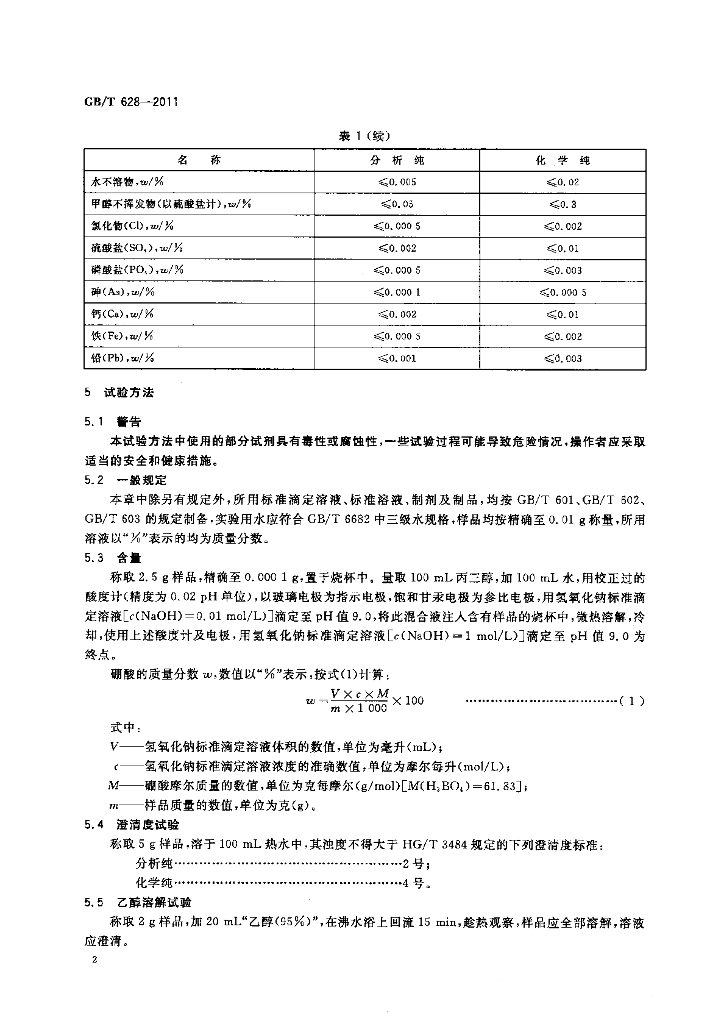 GB/T 628-2011 标准预览