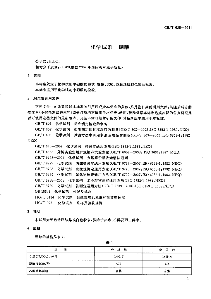 GB/T 628-2011 标准预览
