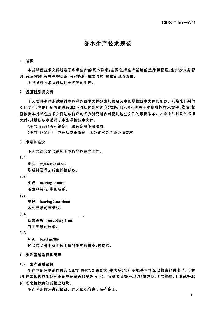 GB/Z 26579-2011 标准预览