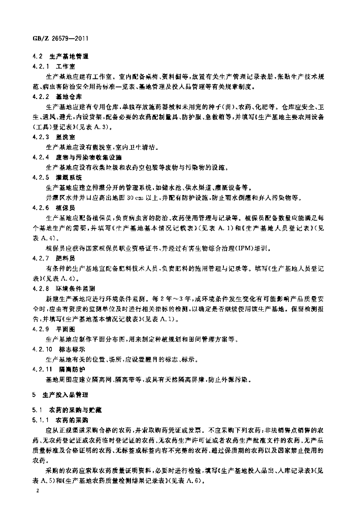GB/Z 26579-2011 标准预览