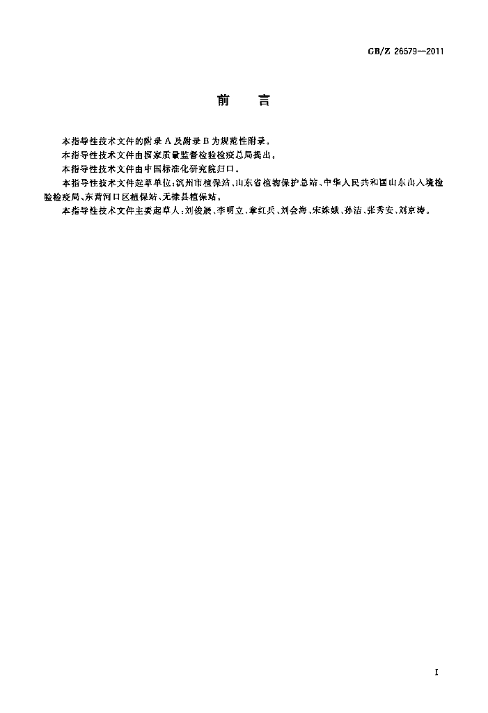GB/Z 26579-2011 标准预览