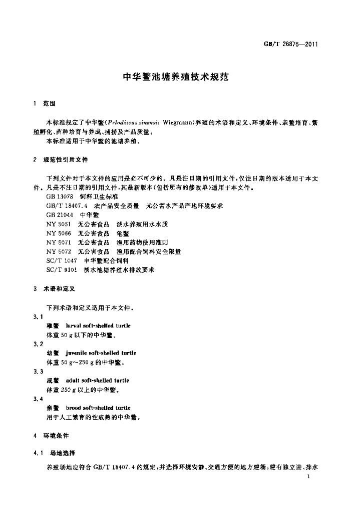 GB/T 26876-2011 标准预览