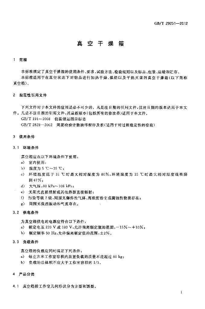 GB/T 29251-2012 标准预览