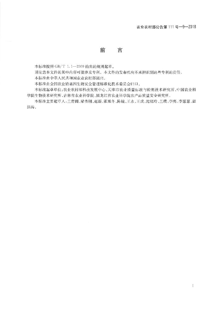 农业农村部公告第111号-9-2018 标准预览