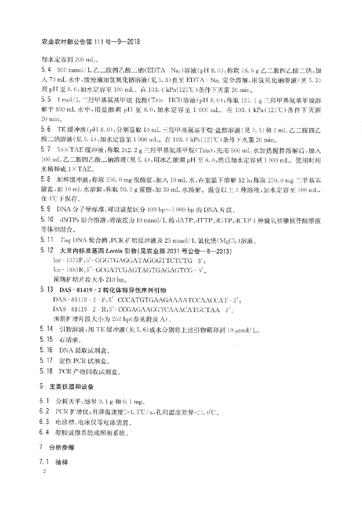 农业农村部公告第111号-9-2018 标准预览