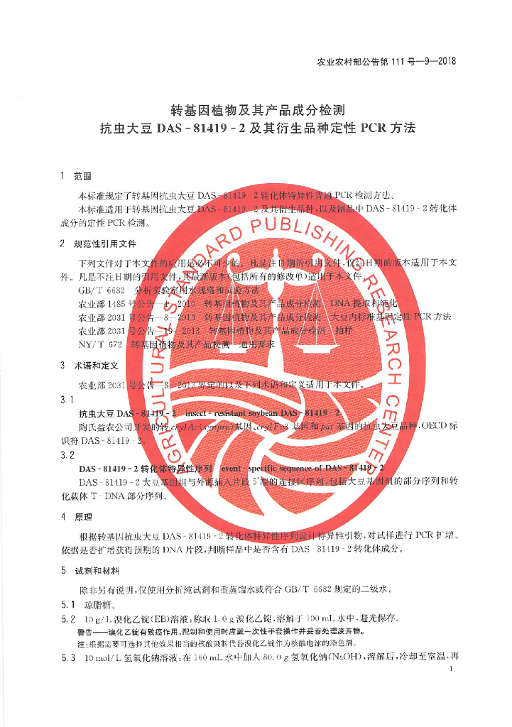农业农村部公告第111号-9-2018 标准预览