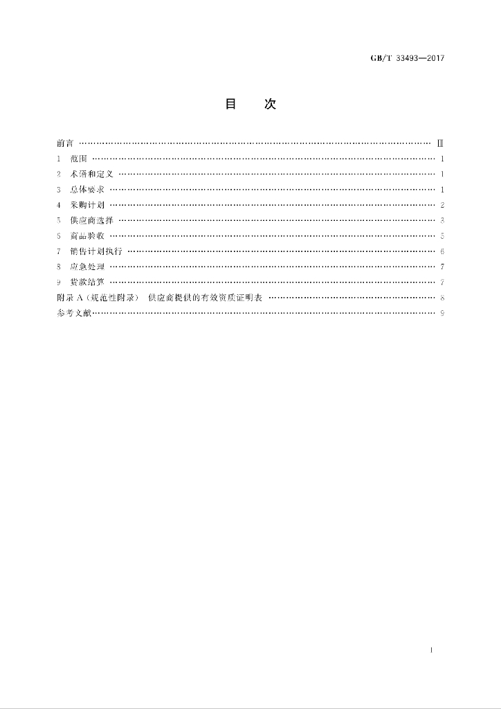 GB/T 33493-2017 标准预览