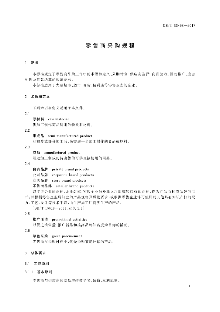 GB/T 33493-2017 标准预览