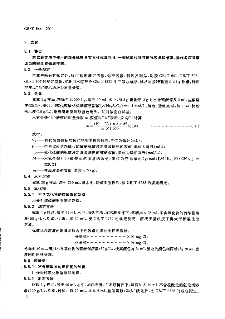 GB/T 644-2011 标准预览