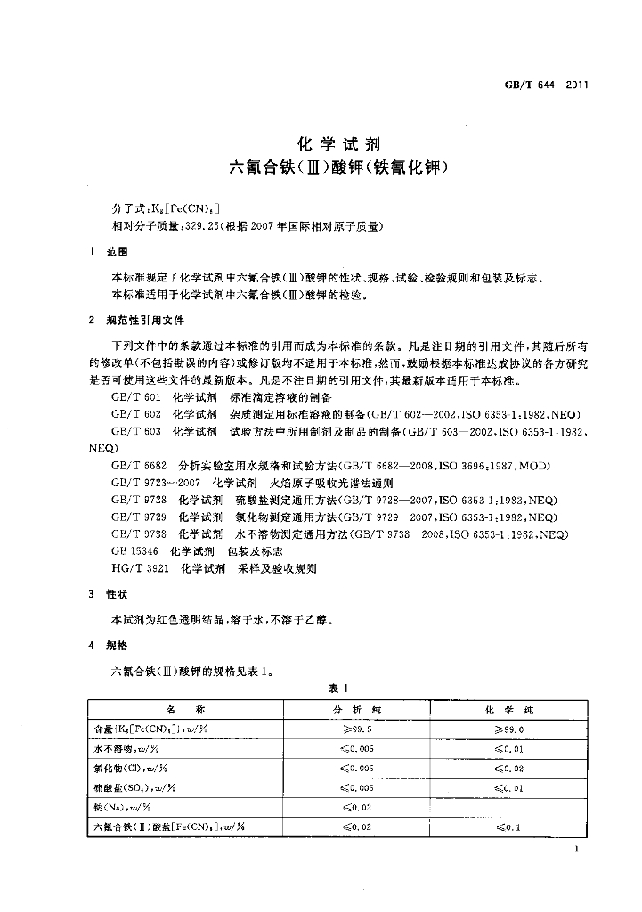 GB/T 644-2011 标准预览