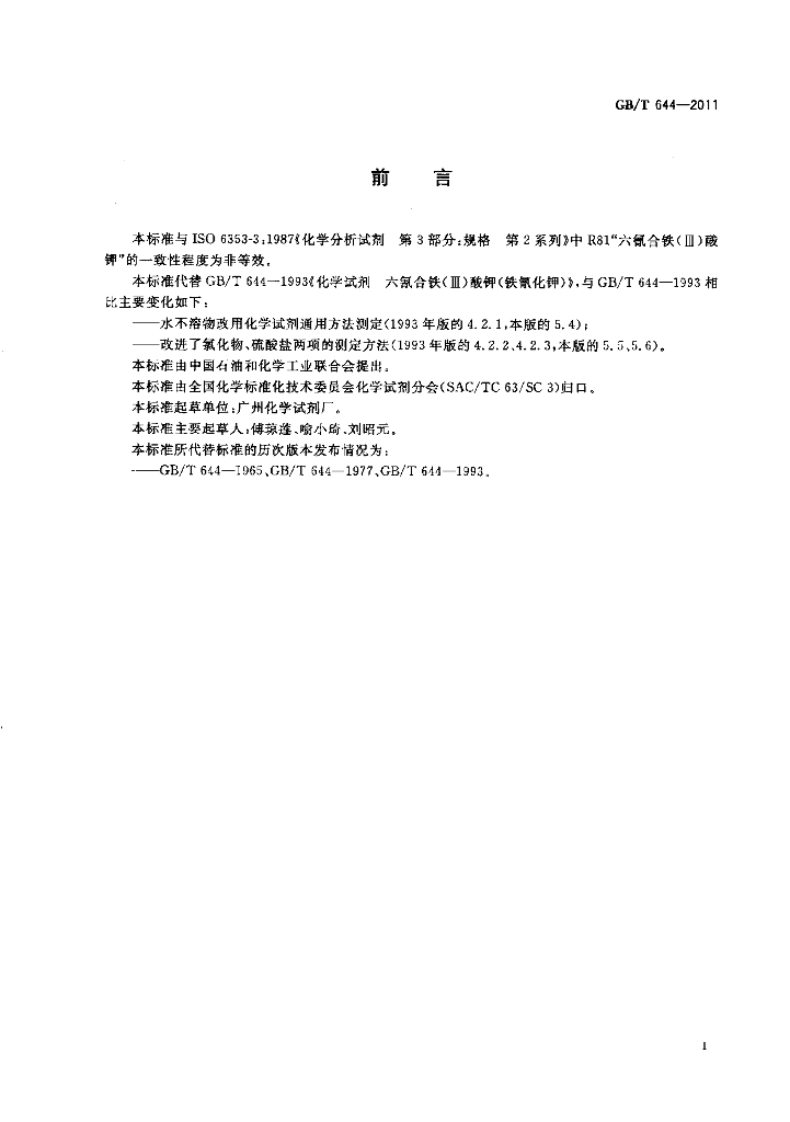 GB/T 644-2011 标准预览