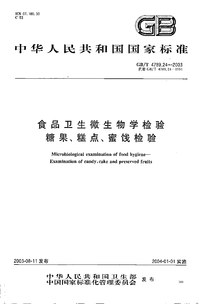 GB/T 4789.24-2003 标准预览