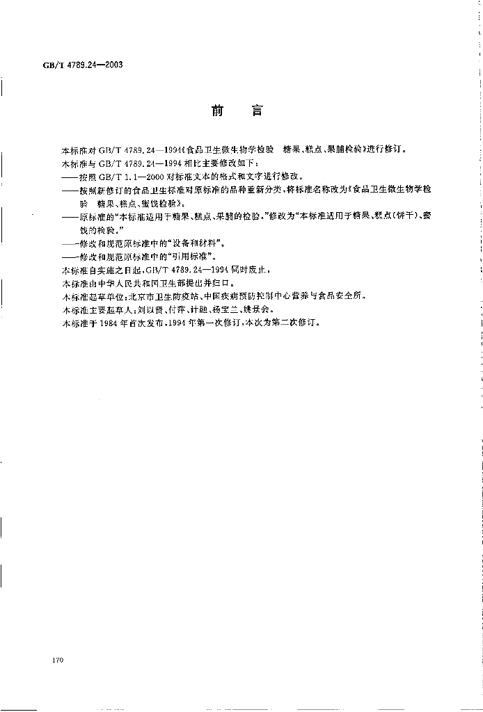 GB/T 4789.24-2003 标准预览
