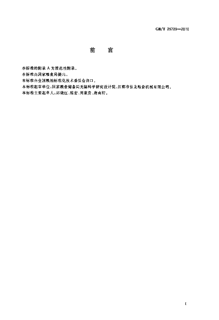 GB/T 25729-2010 标准预览