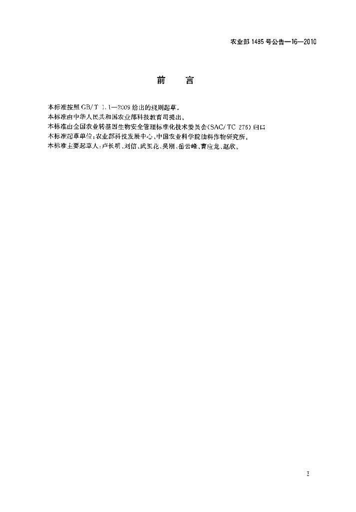 农业部1485号公告-16-2010 标准预览