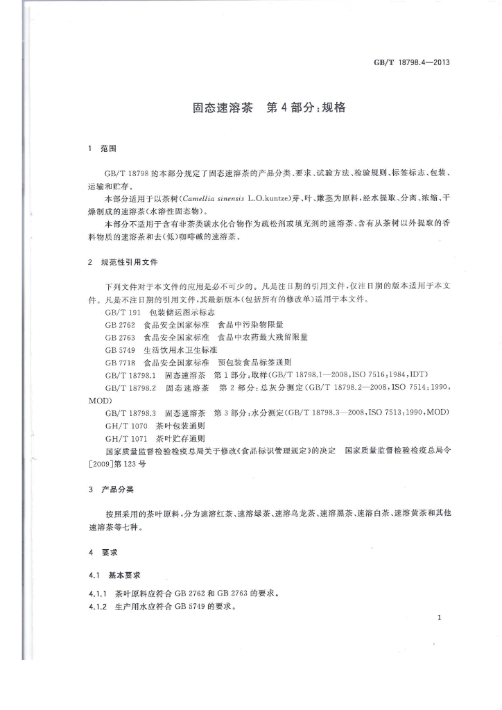 GB/T 18798.4-2013 标准预览