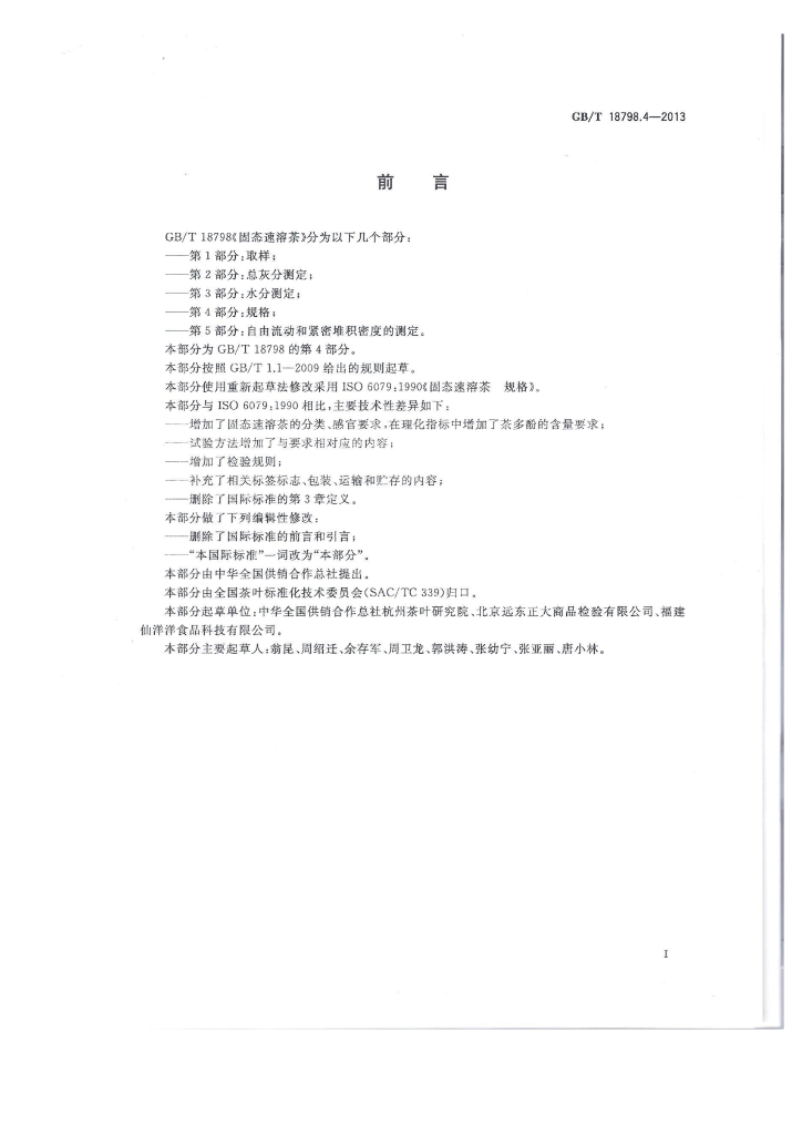 GB/T 18798.4-2013 标准预览
