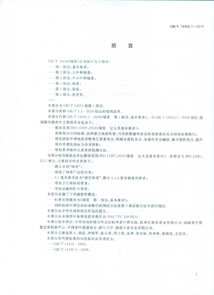 GB/T 14456.1-2017 标准预览