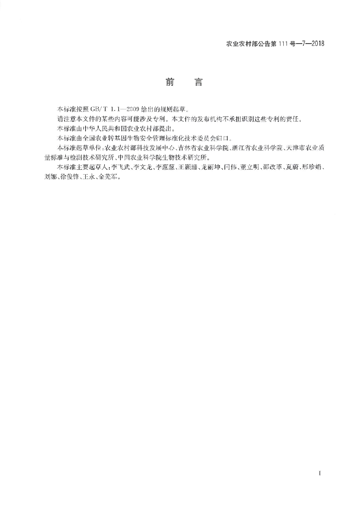 农业农村部公告第111号-7-2018 标准预览