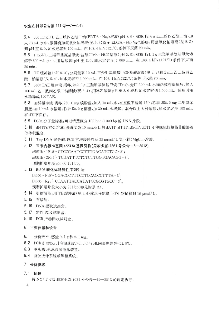 农业农村部公告第111号-7-2018 标准预览